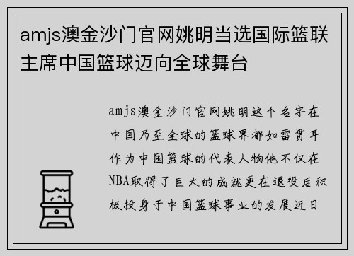 amjs澳金沙门官网姚明当选国际篮联主席中国篮球迈向全球舞台