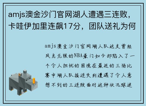 amjs澳金沙门官网湖人遭遇三连败，卡哇伊加里连飙17分，团队送礼为何频频？ - 副本