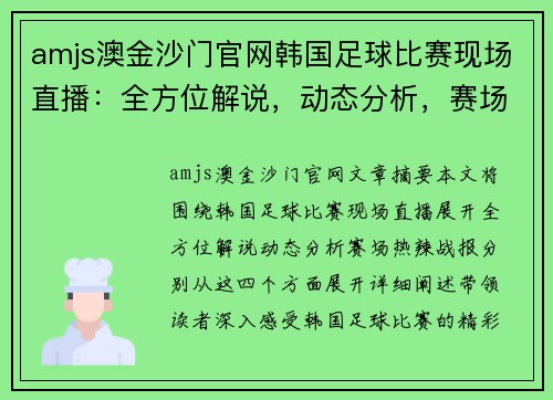 amjs澳金沙门官网韩国足球比赛现场直播：全方位解说，动态分析，赛场热辣战报