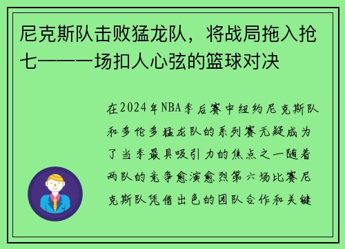尼克斯队击败猛龙队，将战局拖入抢七——一场扣人心弦的篮球对决