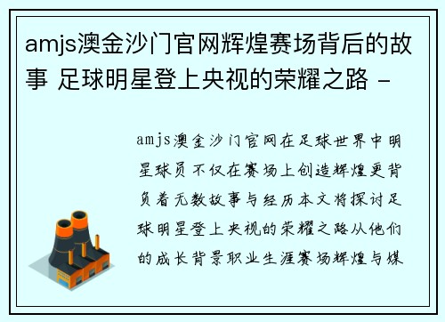 amjs澳金沙门官网辉煌赛场背后的故事 足球明星登上央视的荣耀之路 - 副本