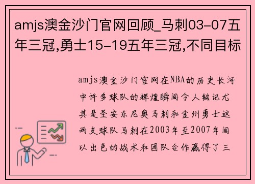 amjs澳金沙门官网回顾_马刺03-07五年三冠,勇士15-19五年三冠,不同目标同样的辉煌