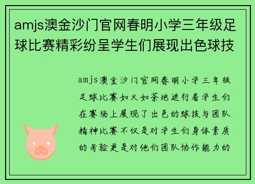 amjs澳金沙门官网春明小学三年级足球比赛精彩纷呈学生们展现出色球技与团队精神