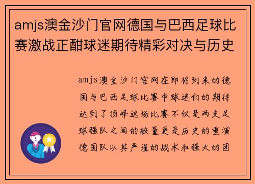 amjs澳金沙门官网德国与巴西足球比赛激战正酣球迷期待精彩对决与历史重演