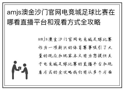 amjs澳金沙门官网电竞城足球比赛在哪看直播平台和观看方式全攻略