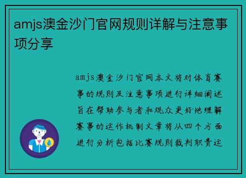 amjs澳金沙门官网规则详解与注意事项分享