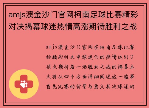 amjs澳金沙门官网柯南足球比赛精彩对决揭幕球迷热情高涨期待胜利之战