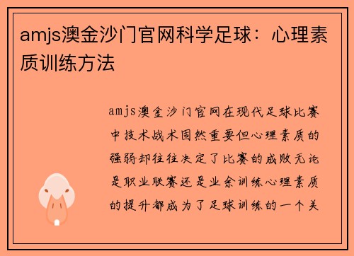 amjs澳金沙门官网科学足球：心理素质训练方法