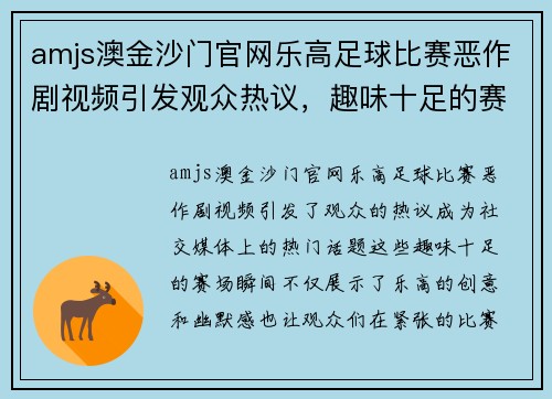 amjs澳金沙门官网乐高足球比赛恶作剧视频引发观众热议，趣味十足的赛场瞬间回顾