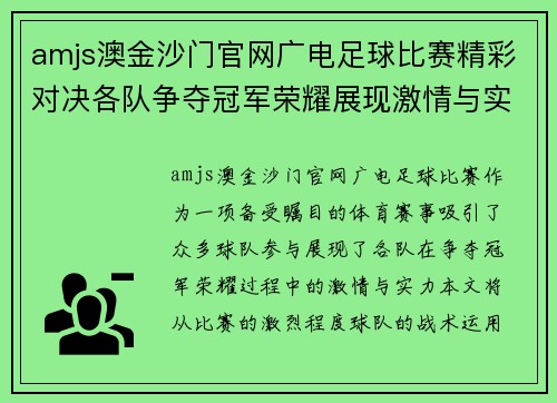 amjs澳金沙门官网广电足球比赛精彩对决各队争夺冠军荣耀展现激情与实力