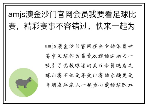 amjs澳金沙门官网会员我要看足球比赛，精彩赛事不容错过，快来一起为球队加油助威！