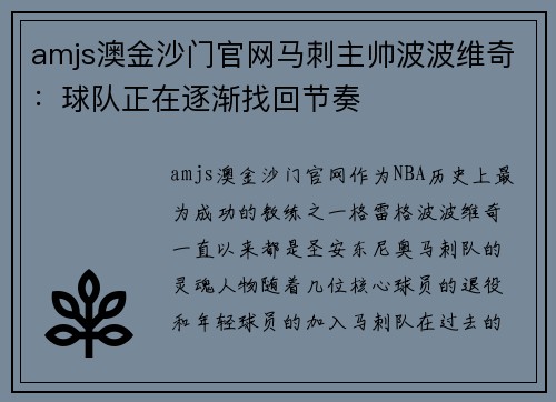amjs澳金沙门官网马刺主帅波波维奇：球队正在逐渐找回节奏