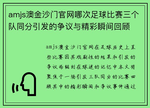 amjs澳金沙门官网哪次足球比赛三个队同分引发的争议与精彩瞬间回顾