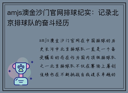 amjs澳金沙门官网排球纪实：记录北京排球队的奋斗经历