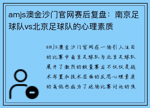 amjs澳金沙门官网赛后复盘：南京足球队vs北京足球队的心理素质