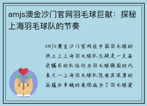 amjs澳金沙门官网羽毛球巨献：探秘上海羽毛球队的节奏