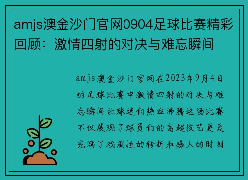 amjs澳金沙门官网0904足球比赛精彩回顾：激情四射的对决与难忘瞬间