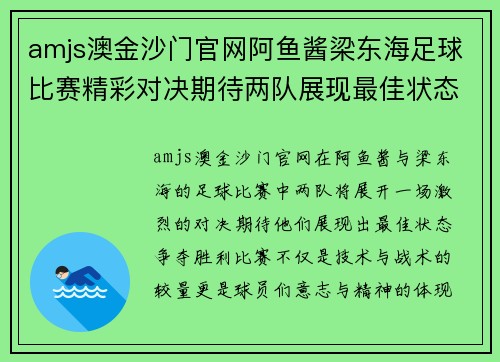 amjs澳金沙门官网阿鱼酱梁东海足球比赛精彩对决期待两队展现最佳状态争夺胜利