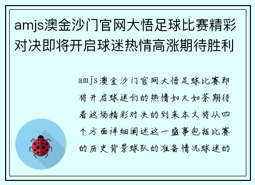 amjs澳金沙门官网大悟足球比赛精彩对决即将开启球迷热情高涨期待胜利时刻