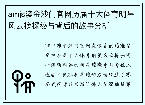 amjs澳金沙门官网历届十大体育明星风云榜探秘与背后的故事分析
