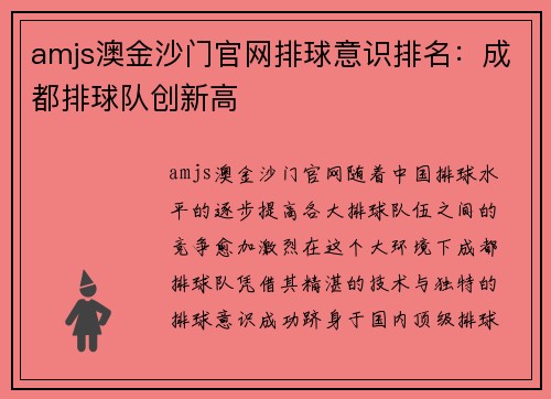 amjs澳金沙门官网排球意识排名：成都排球队创新高