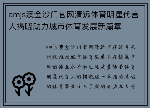amjs澳金沙门官网清远体育明星代言人揭晓助力城市体育发展新篇章