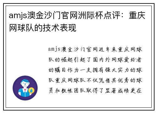 amjs澳金沙门官网洲际杯点评：重庆网球队的技术表现