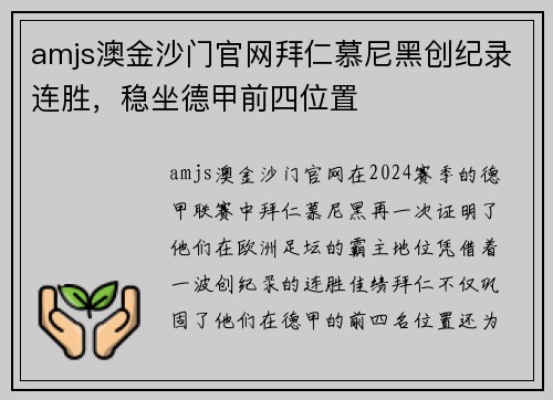 amjs澳金沙门官网拜仁慕尼黑创纪录连胜，稳坐德甲前四位置