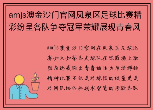 amjs澳金沙门官网凤泉区足球比赛精彩纷呈各队争夺冠军荣耀展现青春风采
