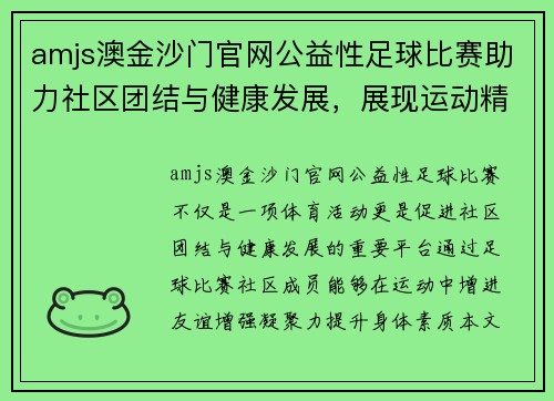 amjs澳金沙门官网公益性足球比赛助力社区团结与健康发展，展现运动精神与友谊之美