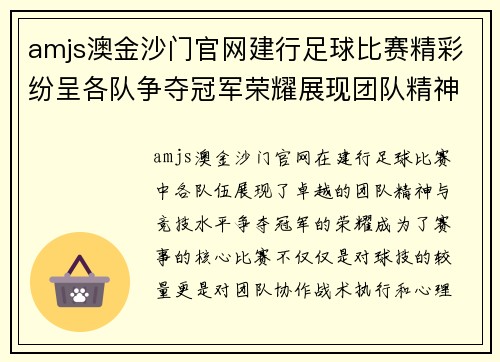 amjs澳金沙门官网建行足球比赛精彩纷呈各队争夺冠军荣耀展现团队精神