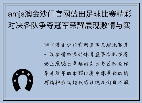 amjs澳金沙门官网蓝田足球比赛精彩对决各队争夺冠军荣耀展现激情与实力