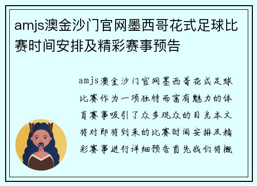 amjs澳金沙门官网墨西哥花式足球比赛时间安排及精彩赛事预告