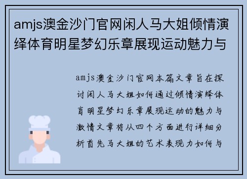 amjs澳金沙门官网闲人马大姐倾情演绎体育明星梦幻乐章展现运动魅力与激情绽放