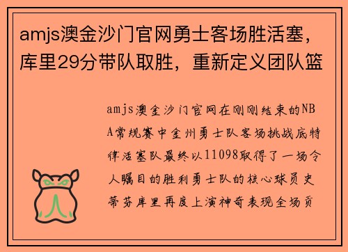 amjs澳金沙门官网勇士客场胜活塞，库里29分带队取胜，重新定义团队篮球的力量