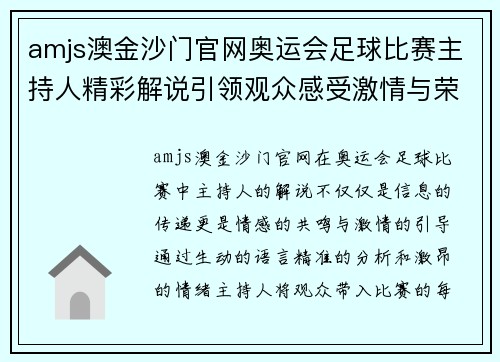 amjs澳金沙门官网奥运会足球比赛主持人精彩解说引领观众感受激情与荣耀