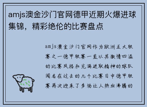 amjs澳金沙门官网德甲近期火爆进球集锦，精彩绝伦的比赛盘点