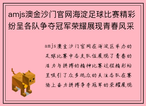 amjs澳金沙门官网海淀足球比赛精彩纷呈各队争夺冠军荣耀展现青春风采