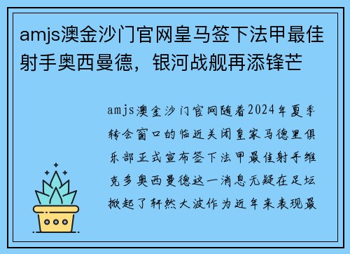 amjs澳金沙门官网皇马签下法甲最佳射手奥西曼德，银河战舰再添锋芒