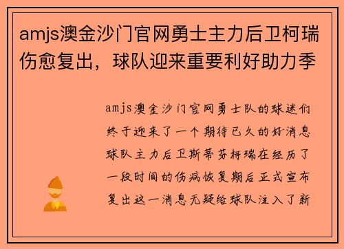 amjs澳金沙门官网勇士主力后卫柯瑞伤愈复出，球队迎来重要利好助力季后赛征程