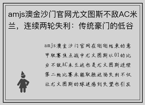 amjs澳金沙门官网尤文图斯不敌AC米兰，连续两轮失利：传统豪门的低谷时刻