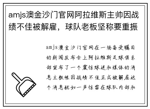 amjs澳金沙门官网阿拉维斯主帅因战绩不佳被解雇，球队老板坚称要重振雄风