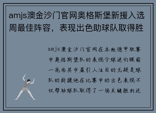 amjs澳金沙门官网奥格斯堡新援入选周最佳阵容，表现出色助球队取得胜利