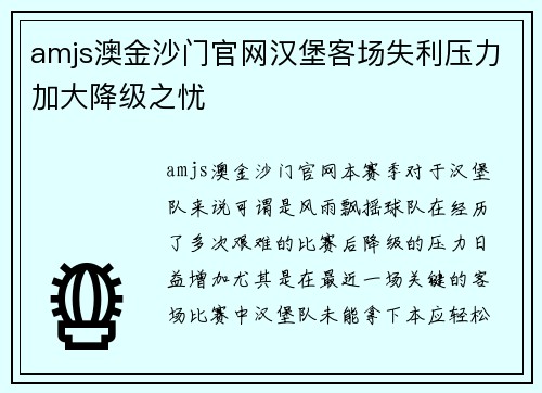 amjs澳金沙门官网汉堡客场失利压力加大降级之忧