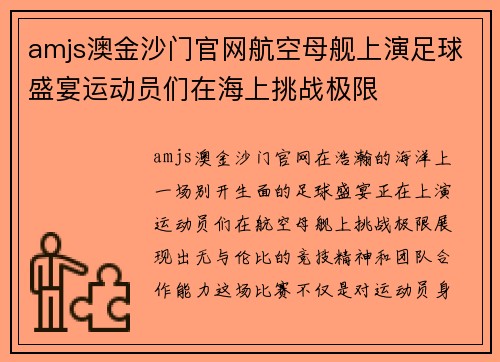 amjs澳金沙门官网航空母舰上演足球盛宴运动员们在海上挑战极限