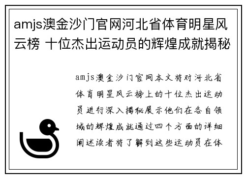 amjs澳金沙门官网河北省体育明星风云榜 十位杰出运动员的辉煌成就揭秘