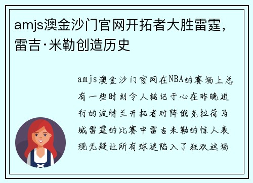 amjs澳金沙门官网开拓者大胜雷霆，雷吉·米勒创造历史