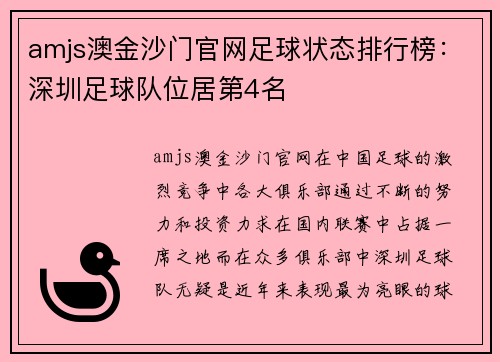 amjs澳金沙门官网足球状态排行榜：深圳足球队位居第4名