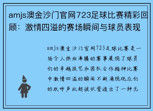amjs澳金沙门官网723足球比赛精彩回顾：激情四溢的赛场瞬间与球员表现分析