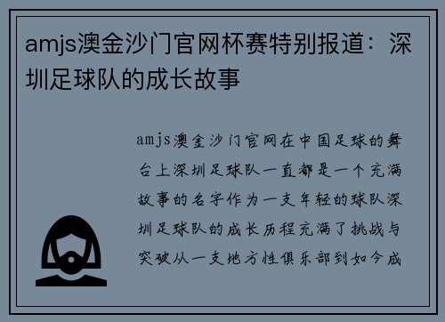 amjs澳金沙门官网杯赛特别报道：深圳足球队的成长故事